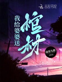 我給婆婆送棺材
