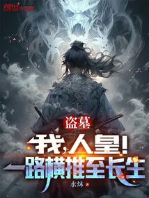 盜墓:我,人皇!一路橫推至長生