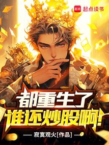 都重生了誰還炒股啊！