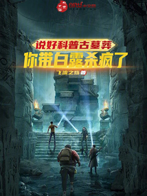 說好科普古墓葬，你帶白露殺瘋了