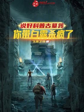 说好科普古墓葬,你带白露杀疯了在线阅读