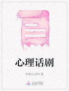 心理話劇在線閱讀