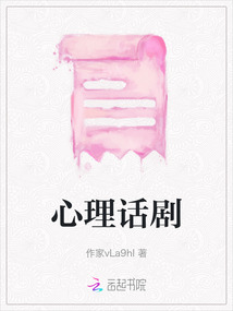 心理話劇