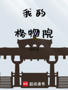 我的格物院在線閱讀