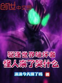 驅逐世界破壞者,怪人來了哭什么