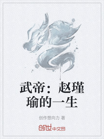 武帝：趙瑾瑜的一生