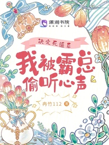 決定死遁后，我被霸總偷聽心聲