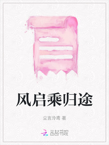 風啟乘歸途