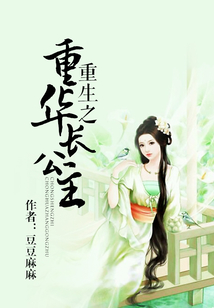 重生之重华长公主