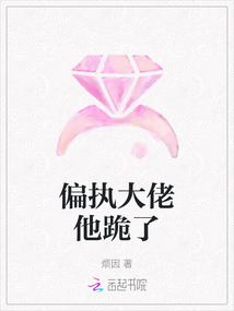 偏執大佬他跪了