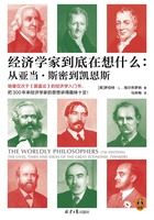 经济学家到底在想什么：从亚当·斯密到凯恩斯