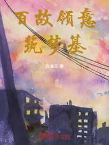 百故領意筑夢基