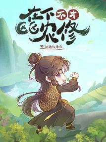 在下不才,區(qū)區(qū)農(nóng)修!