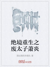 絕境重生之廢太子蕭炎