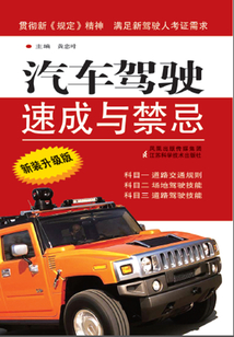 汽車駕駛速成與禁忌