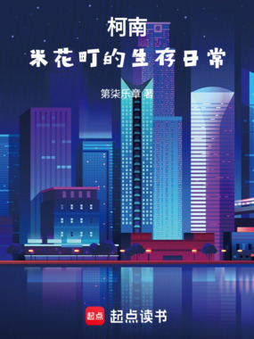 柯南:米花町的生存日常在线阅读