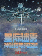 星际迷雾：神秘信号的起源