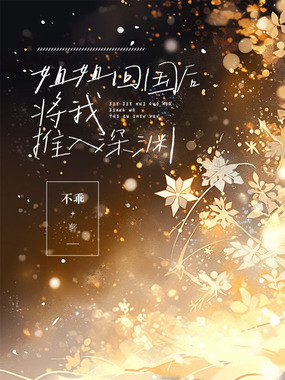 姐姐回国后,将我推入深渊在线阅读