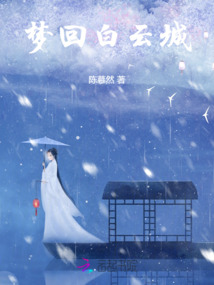 夢回白云城