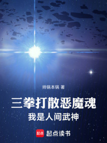 三拳打散惡魔魂，我是人間真武神