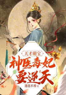天才萌寶：神醫毒妃要逆天