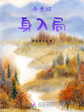 今生以身入局在线阅读
