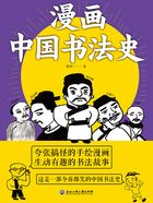 漫画中国书法史在线阅读