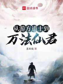 從游方道士到萬法仙君