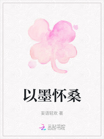 以墨懷桑