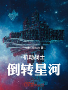 机动战士——倒转星河在线阅读