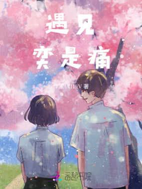 遇见奕是痛在线阅读