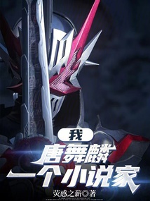 斗羅:我,唐舞麟,一個假面騎士
