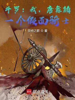 斗罗:我,唐舞麟,一个假面骑士在线阅读