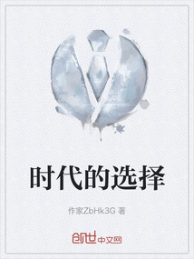 時代的選擇