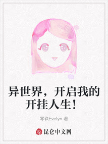異世界，開啟我的開掛人生！