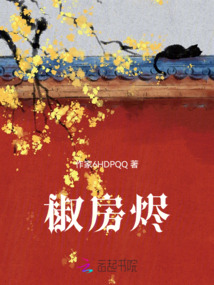 椒房燼