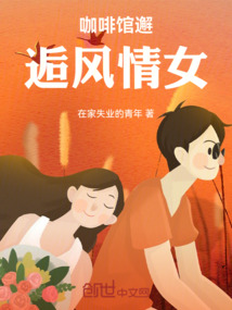 咖啡館邂逅風情女