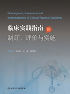 临床实践指南的制订、评价与实施在线阅读