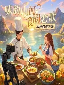 味韻山河:食韻戀歌