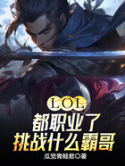LOL:都职业了,挑战什么霸哥在线阅读