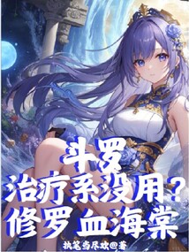 斗羅:治療系沒用?修羅血海棠!