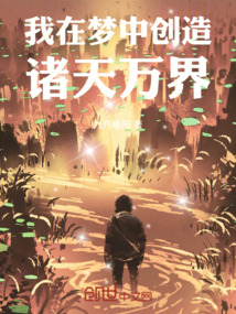 我在夢中創造諸天萬界