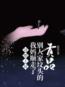 清明上墳，我媽順走了別人家墳頭的貢品