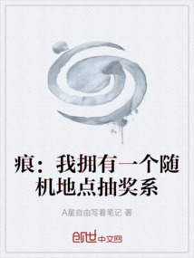 痕：我擁有一個隨機地點抽獎系