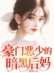 豪門惡少的暗黑后媽