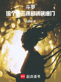 斗罗:这个唐三来自锈铁唐门