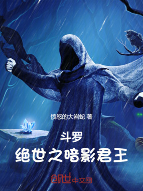 斗罗：绝世之暗影君王在线阅读
