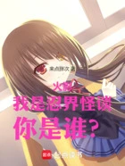 火影：我是忍界怪谈，你是谁？在线阅读