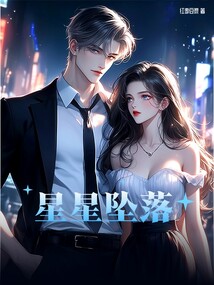 星星墜落