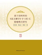 基于语料库的《说文解字》字(词)汇隐喻模式研究在线阅读